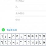 はぴたい@ぶろぐ iphoneの連絡先アプリにタイ語が入力出来ない時の対処方法