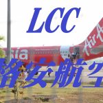 はぴたい@ぶろぐ 知らないと損する 関西空港からバンコクまでの格安航空 LCCを比較
