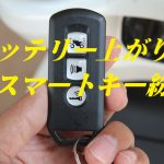 はぴたい@ぶろぐ やっちまった! HONDA PCX タイ仕様 バッテリーが上がったとき スマートキーを紛失したときの対処方法